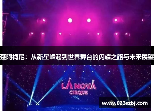 楚阿梅尼：从新星崛起到世界舞台的闪耀之路与未来展望