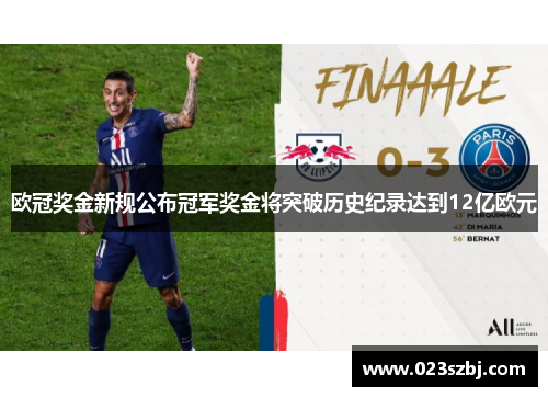 欧冠奖金新规公布冠军奖金将突破历史纪录达到12亿欧元