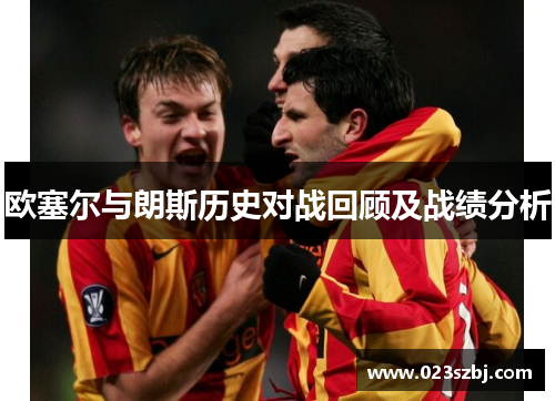 欧塞尔与朗斯历史对战回顾及战绩分析