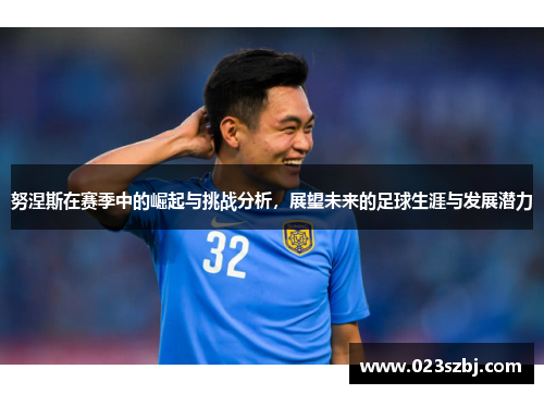 努涅斯在赛季中的崛起与挑战分析，展望未来的足球生涯与发展潜力