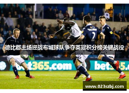 德比郡主场迎战布城球队争夺英冠积分榜关键战役