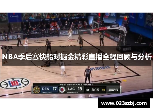 NBA季后赛快船对掘金精彩直播全程回顾与分析