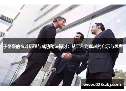 于德豪的奋斗历程与成功秘诀探讨：从平凡到卓越的启示与思考