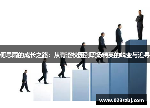 何思雨的成长之路：从青涩校园到职场精英的蜕变与追寻