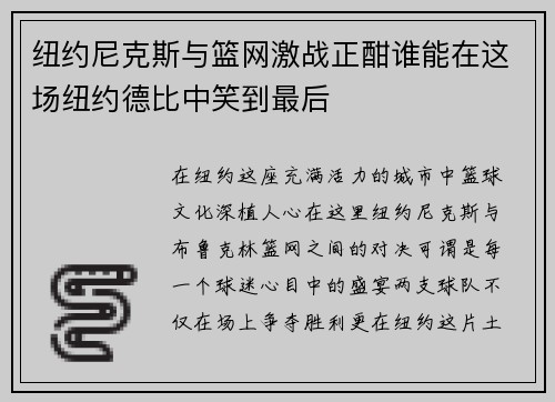 纽约尼克斯与篮网激战正酣谁能在这场纽约德比中笑到最后