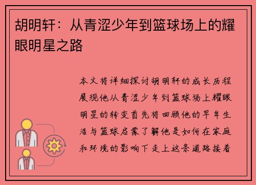 胡明轩：从青涩少年到篮球场上的耀眼明星之路