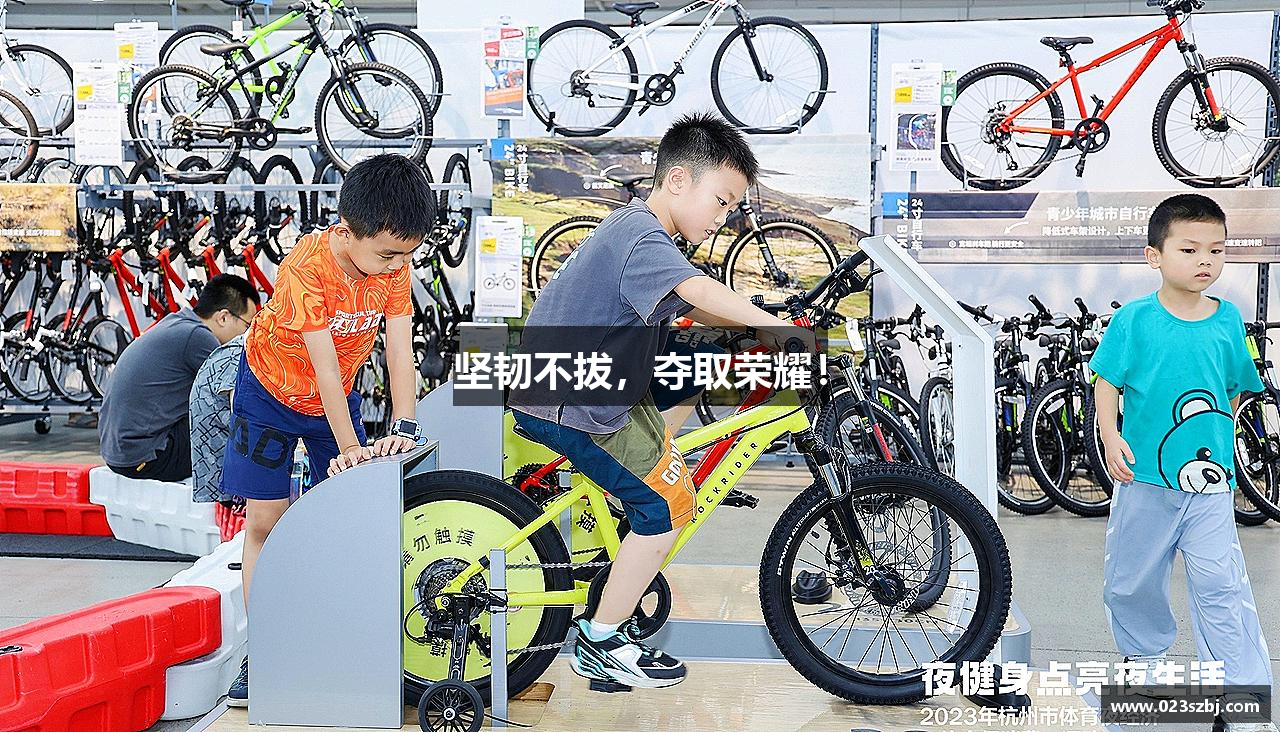 坚韧不拔，夺取荣耀！